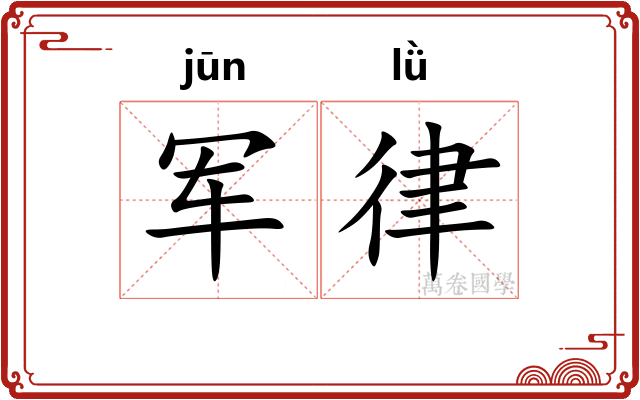 军律