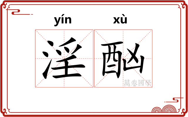 淫酗