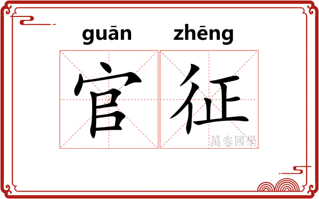 官征