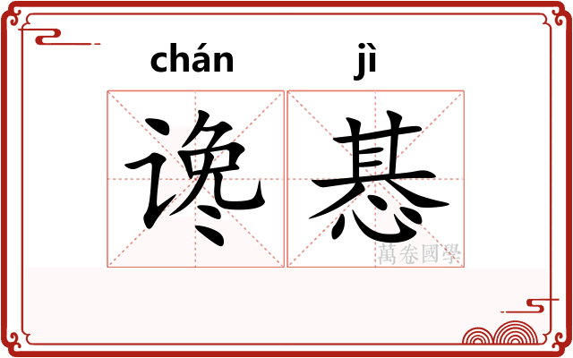 谗惎