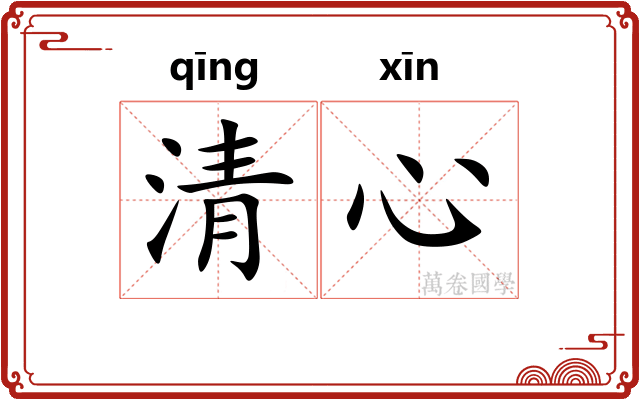 清心