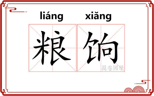 粮饷