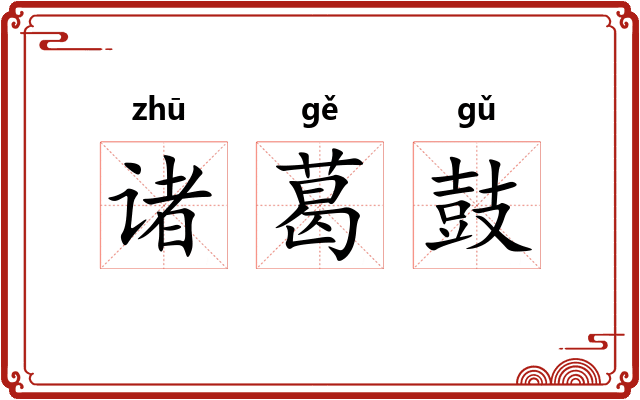 诸葛鼓