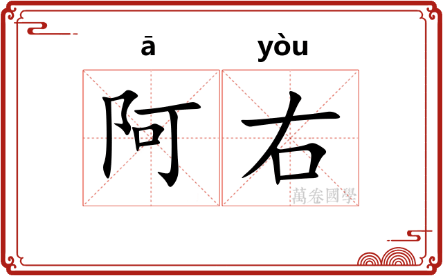 阿右