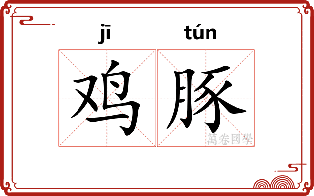 鸡豚