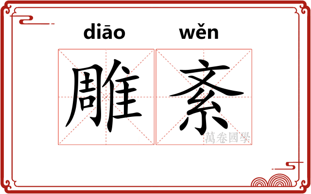 雕紊