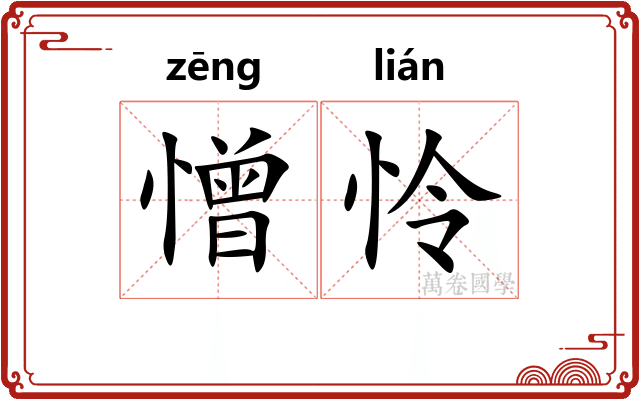 憎怜