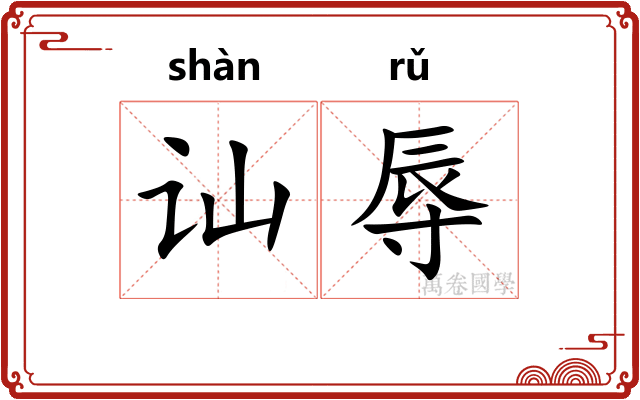 讪辱