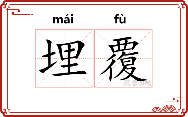 埋覆