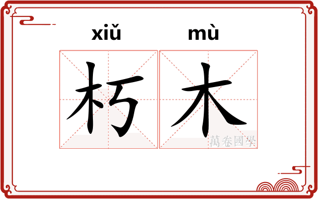 朽木