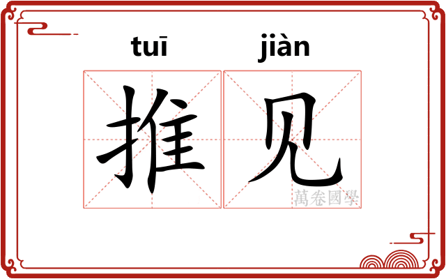 推见