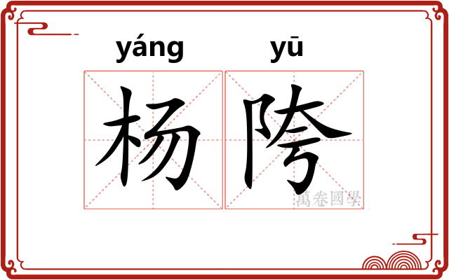 杨陓