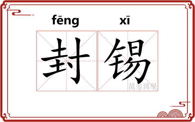 封锡 封锡