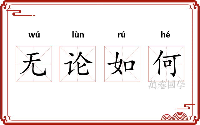 无论如何 无论如何