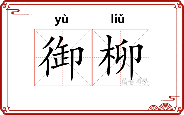 御柳