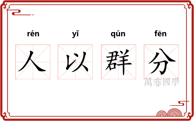 人以群分