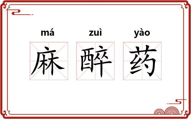麻醉药