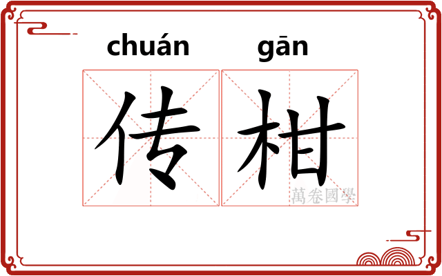 传柑 传柑