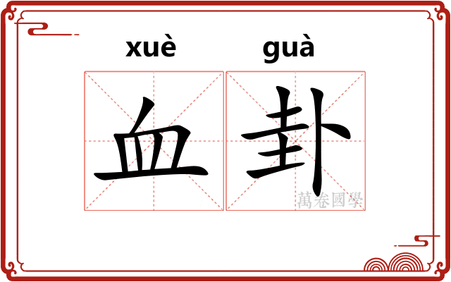 血卦