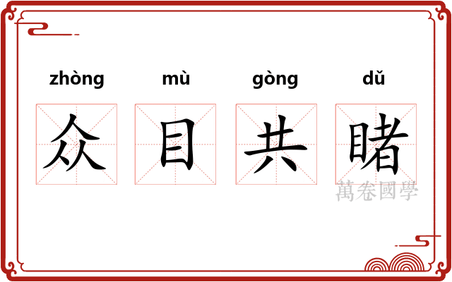 众目共睹