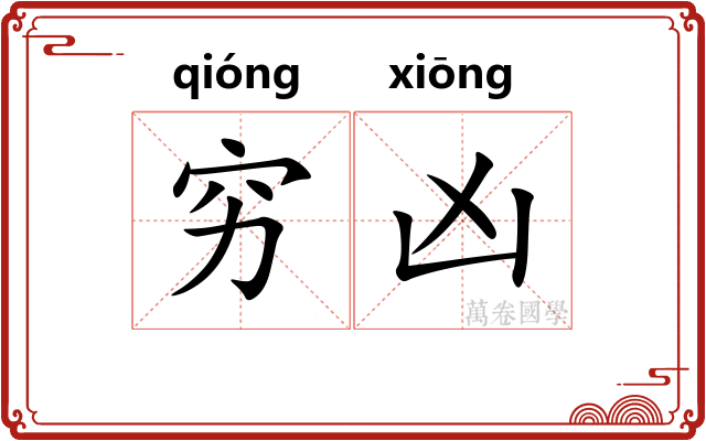 穷凶