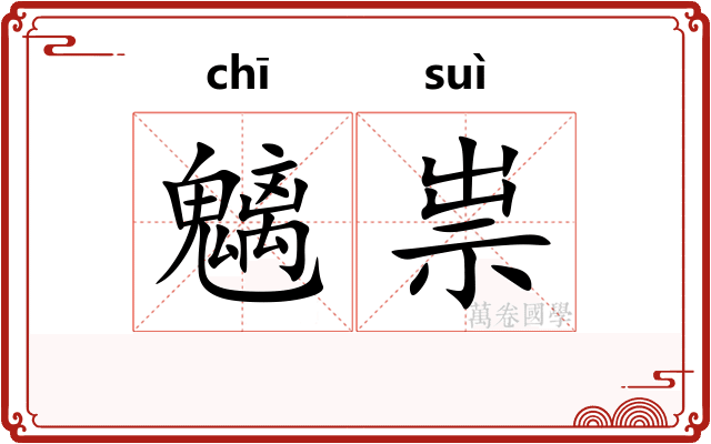魑祟