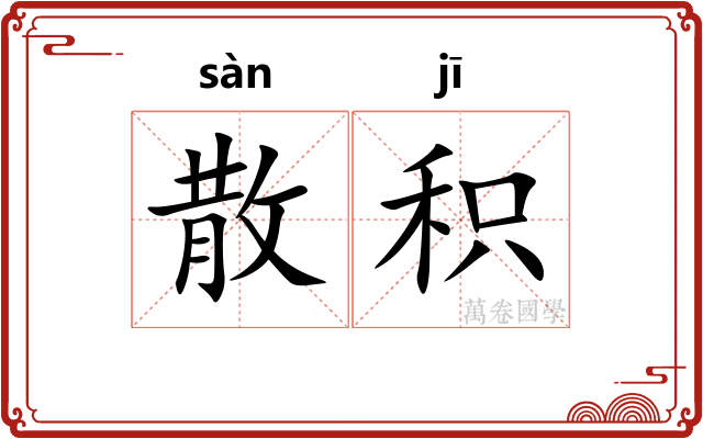 散积