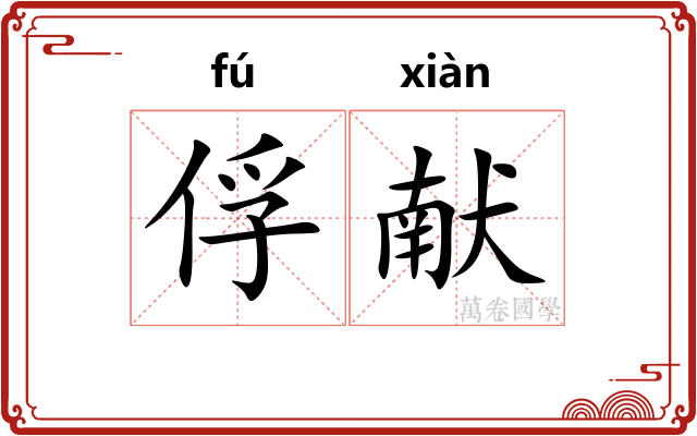 俘献
