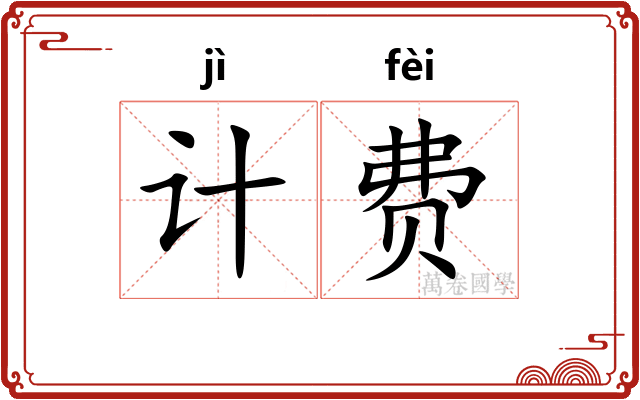 计费