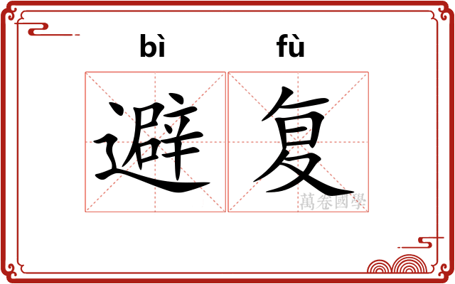 避复