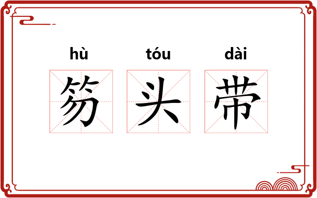 笏头带 笏头带