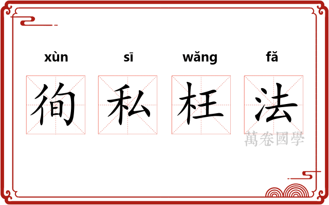 徇私枉法