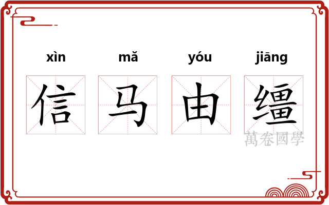 信马由缰