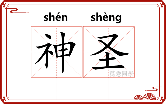 神圣 神圣