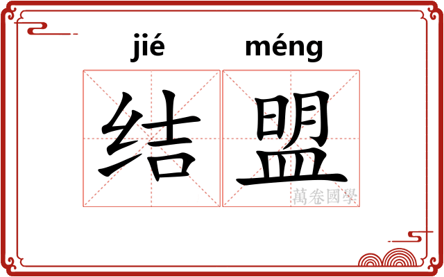 结盟