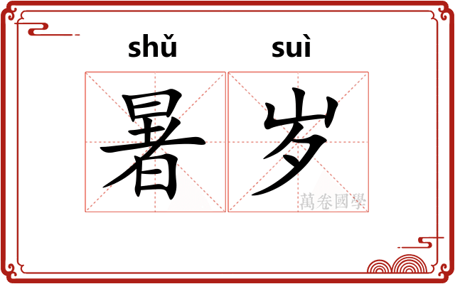 暑岁
