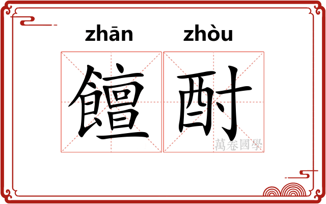 饘酎