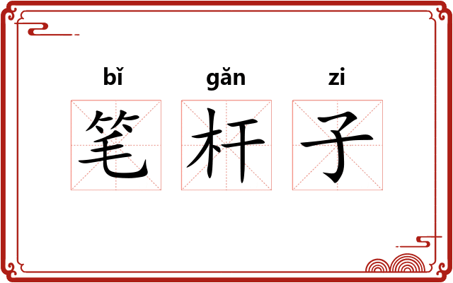 笔杆子