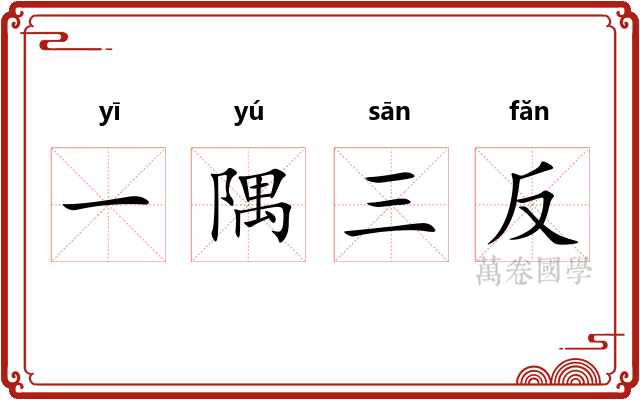 一隅三反 一隅三反