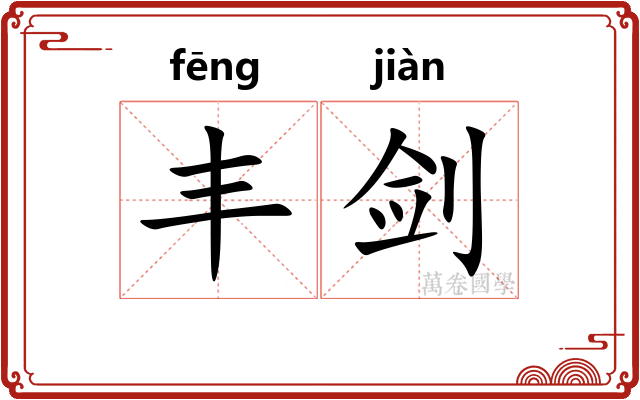 丰剑