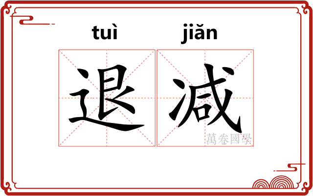 退减