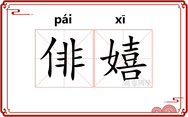 俳嬉