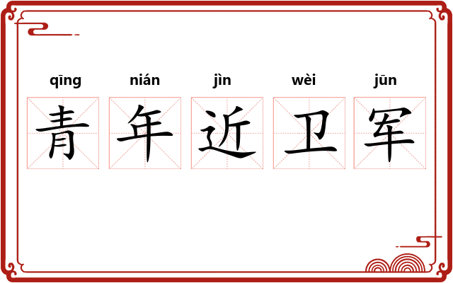 青年近卫军