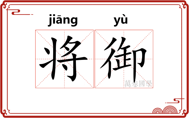 将御