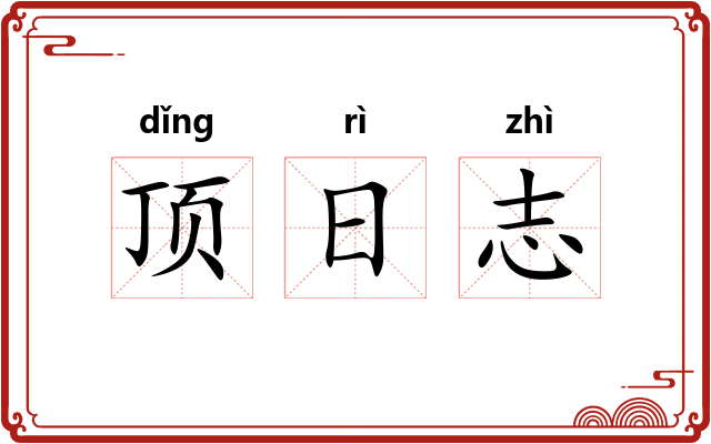 顶日志