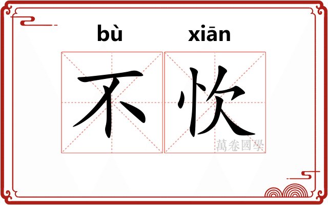 不忺