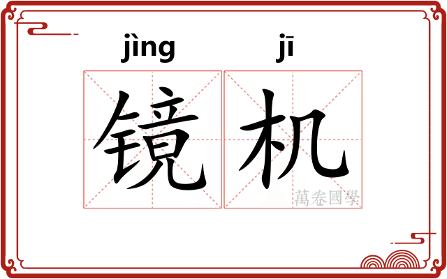 镜机