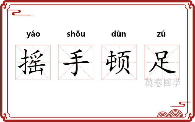 摇手顿足 摇手顿足