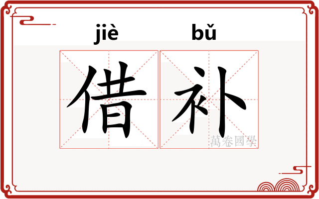 借补