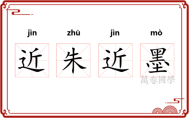 近朱近墨